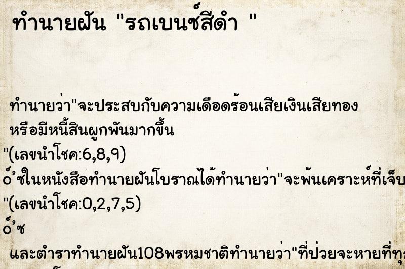ทำนายฝัน รถเบนซ์สีดำ 